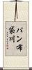 パン布袋川 Scroll