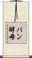 パン酵母 Scroll