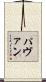 パヴァン Scroll