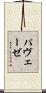 パヴェーゼ Scroll