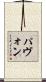 パヴォン Scroll