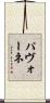 パヴォーネ Scroll