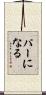 パーになる Scroll