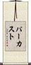 パーカスト Scroll