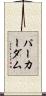 パーカーダム Scroll