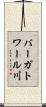 パーガトワール川 Scroll