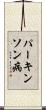 パーキンソン病 Scroll