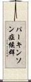 パーキンソン症候群 Scroll