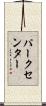 パーク・センター Scroll