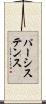 パーシステンス Scroll