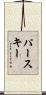 パースキー Scroll