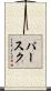 パースク Scroll