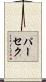 パーセク Scroll