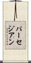 パーセジアン Scroll