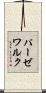 パーゼワルク Scroll
