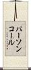 パーソン・コール Scroll
