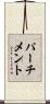 パーチメント Scroll