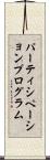 パーティシペーションプログラム Scroll