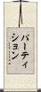 パーティション Scroll
