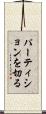 パーティションを切る Scroll