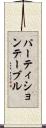 パーティションテーブル Scroll
