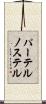 パーテルノステル Scroll