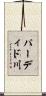 パーディド川 Scroll