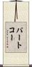 パートコー Scroll