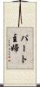 パート主婦 Scroll