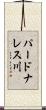 パードナレス川 Scroll