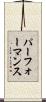 パーフォーマンス Scroll