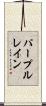 パープルレイン Scroll