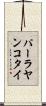 パーラヤンコタイ Scroll