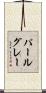パールグレー Scroll