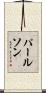 パールソン Scroll