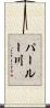 パールー川 Scroll