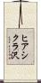 ヒアシクラ沢 Scroll