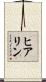 ヒアリン Scroll