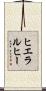 ヒエラルヒー Scroll