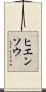 ヒエンソウ Scroll