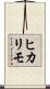 ヒカリモ Scroll