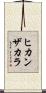 ヒカンザカラ Scroll