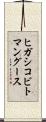 ヒガシコビトマングース Scroll