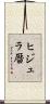 ヒジュラ暦 Scroll