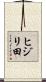 ヒジリ田 Scroll