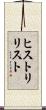 ヒストリ・リスト Scroll