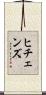 ヒチェンズ Scroll