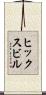 ヒックスビル Scroll