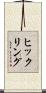 ヒックリング Scroll