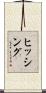 ヒッシング Scroll